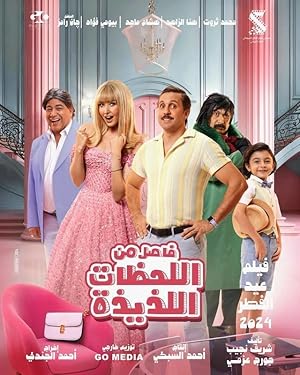 Fasel Men El Lahazat El Lazeeza poster